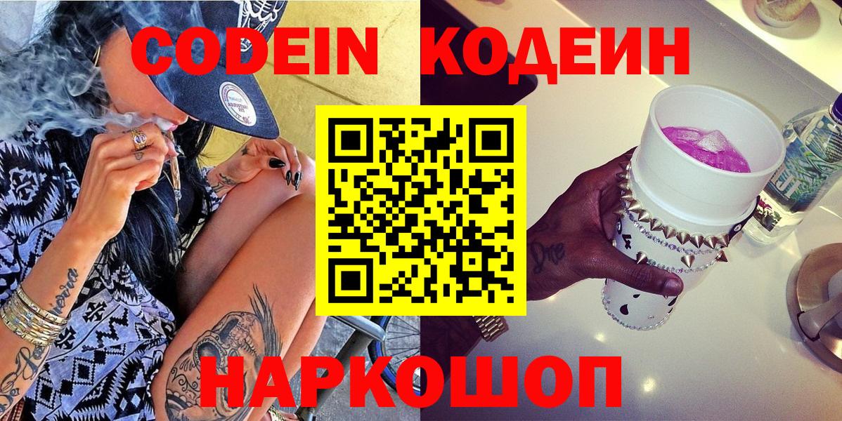 Codein Purple Drank Оренбург